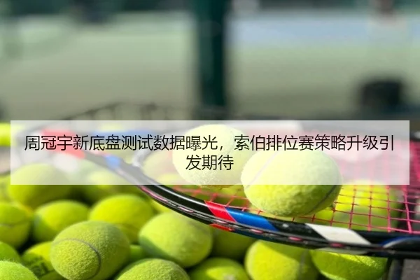 周冠宇新底盘测试数据曝光，索伯排位赛策略升级引发期待