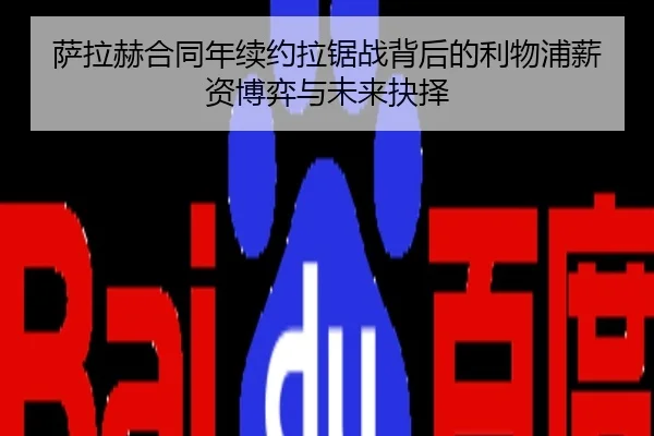 萨拉赫合同年续约拉锯战背后的利物浦薪资博弈与未来抉择